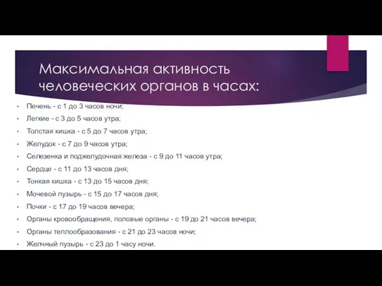 Максимальная активность человеческих органов в часах: Печень - с 1 до