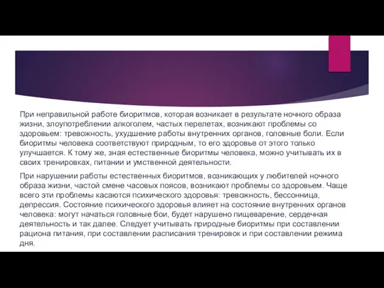 При неправильной работе биоритмов, которая возникает в результате ночного образа жизни,