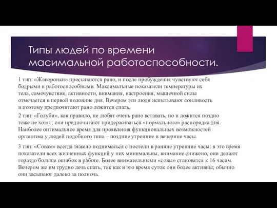 Типы людей по времени масимальной работоспособности. 1 тип: «Жаворонки» просыпаются рано,