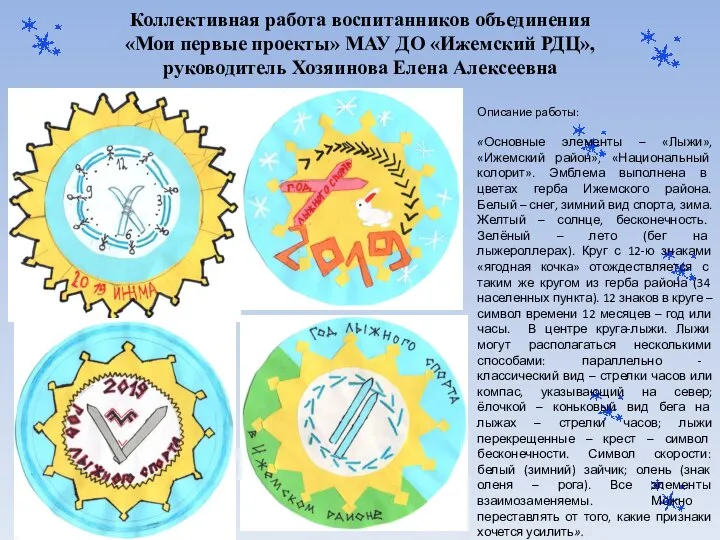 Коллективная работа воспитанников объединения «Мои первые проекты» МАУ ДО «Ижемский РДЦ»,