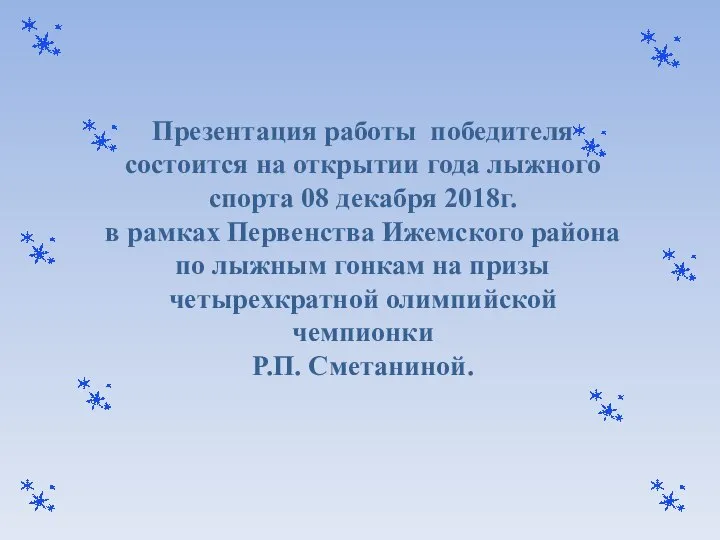 Презентация работы победителя состоится на открытии года лыжного спорта 08 декабря