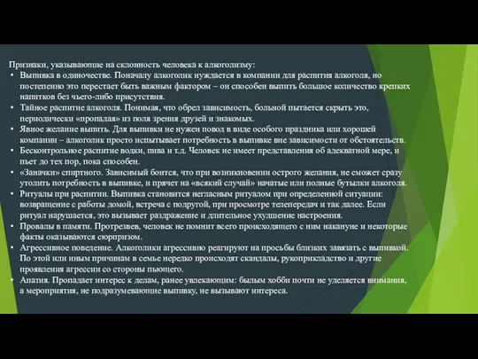 Признаки, указывающие на склонность человека к алкоголизму: Выпивка в одиночестве. Поначалу