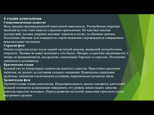 4 стадии алкоголизма Симптоматическое пьянство Фаза, предшествующая реальной алкогольной зависимости. Употребление