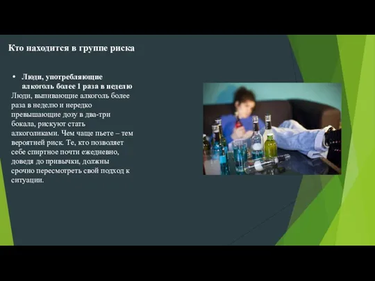 Кто находится в группе риска Люди, употребляющие алкоголь более 1 раза