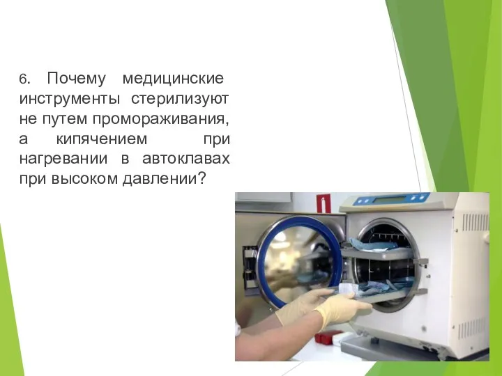 6. Почему медицинские инструменты стерилизуют не путем промораживания, а кипячением при