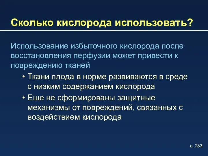 Сколько кислорода использовать? Использование избыточного кислорода после восстановления перфузии может привести