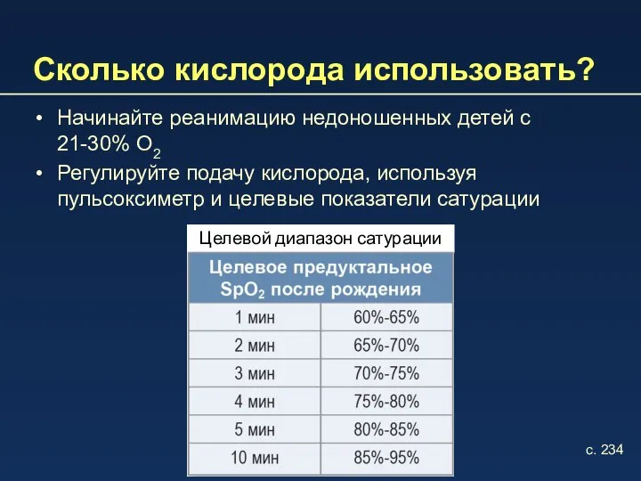 Сколько кислорода использовать? Начинайте реанимацию недоношенных детей с 21-30% O2 Регулируйте