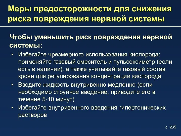 Меры предосторожности для снижения риска повреждения нервной системы Чтобы уменьшить риск