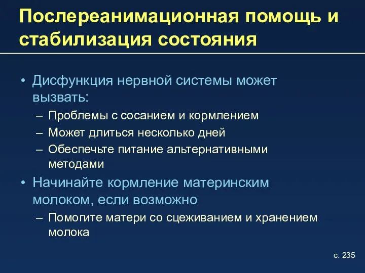 Послереанимационная помощь и стабилизация состояния Дисфункция нервной системы может вызвать: Проблемы