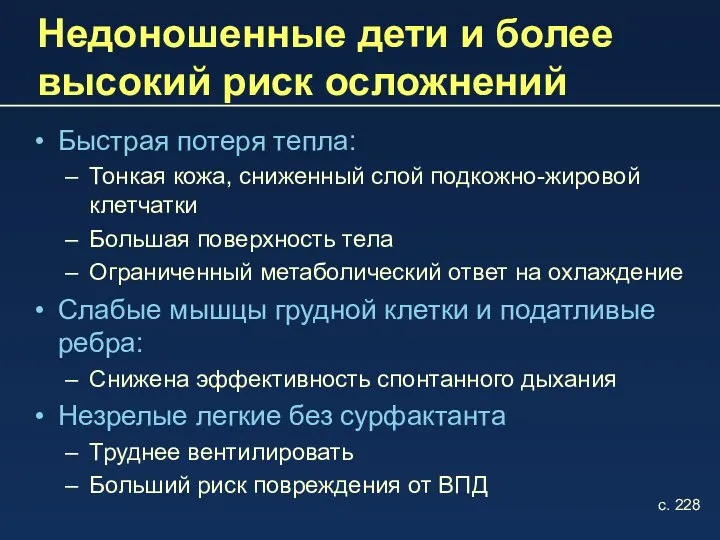 Недоношенные дети и более высокий риск осложнений Быстрая потеря тепла: Тонкая