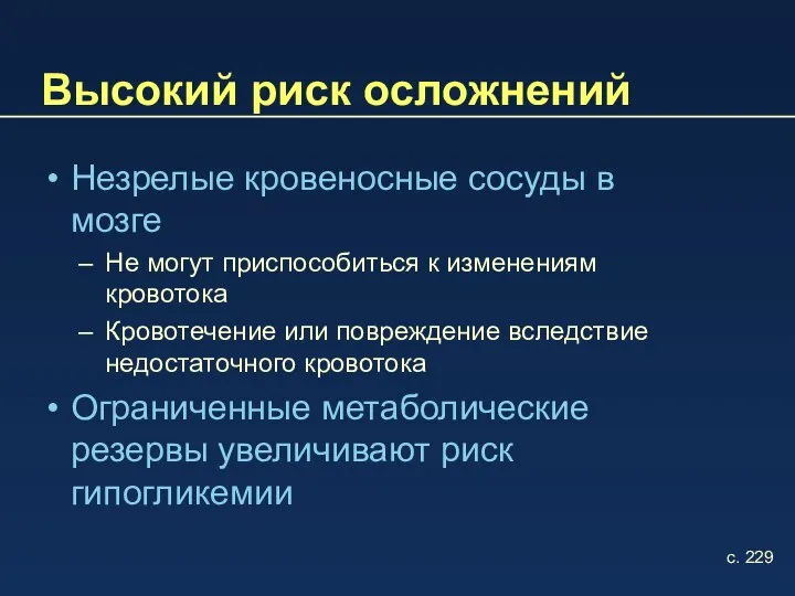 Высокий риск осложнений Незрелые кровеносные сосуды в мозге Не могут приспособиться