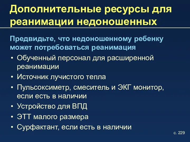 Дополнительные ресурсы для реанимации недоношенных Предвидьте, что недоношенному ребенку может потребоваться