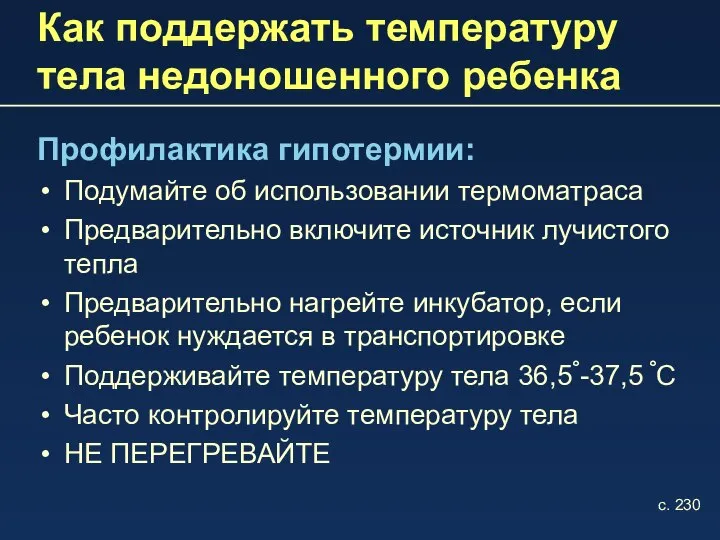 Как поддержать температуру тела недоношенного ребенка Профилактика гипотермии: Подумайте об использовании