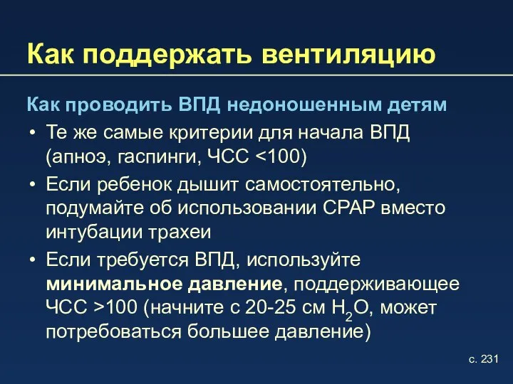 Как поддержать вентиляцию Как проводить ВПД недоношенным детям Те же самые