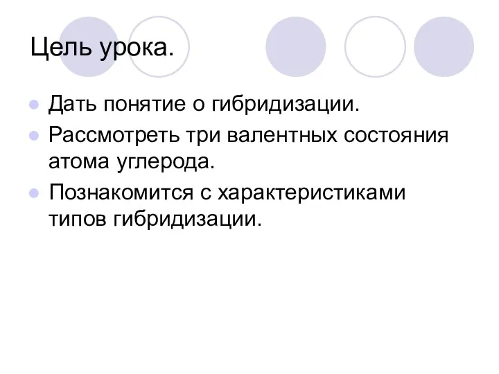 Цель урока. Дать понятие о гибридизации. Рассмотреть три валентных состояния атома