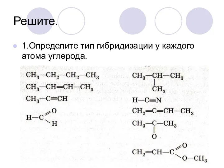 Решите. 1.Определите тип гибридизации у каждого атома углерода.