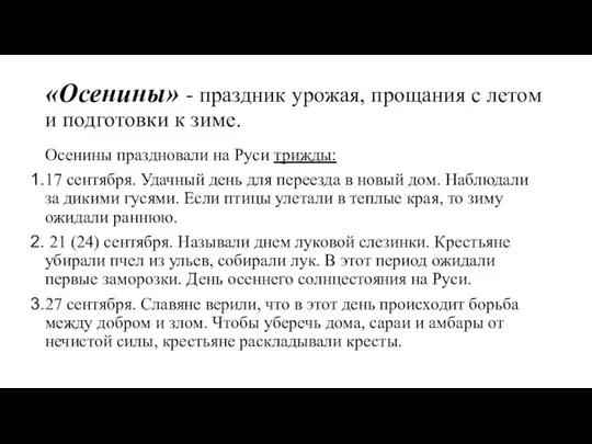 «Осенины» - праздник урожая, прощания с летом и подготовки к зиме.