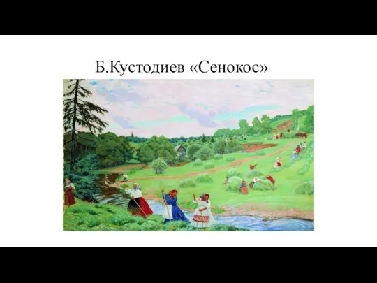 Б.Кустодиев «Сенокос»