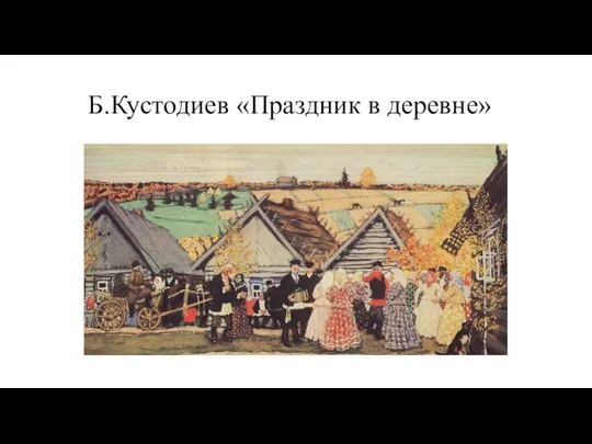 Б.Кустодиев «Праздник в деревне»