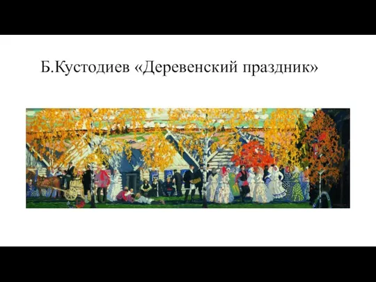 Б.Кустодиев «Деревенский праздник»