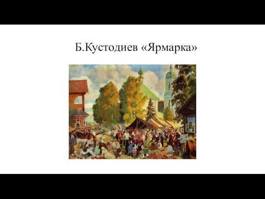 Б.Кустодиев «Ярмарка»