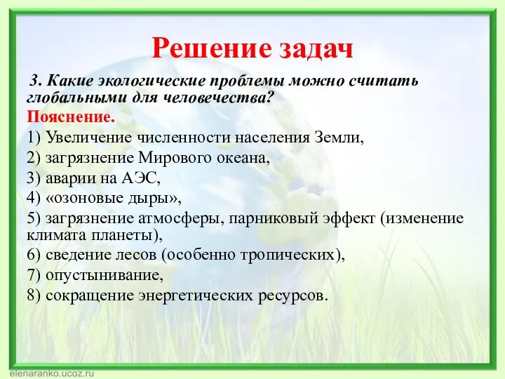 Решение задач 3. Какие экологические проблемы можно считать глобальными для человечества?