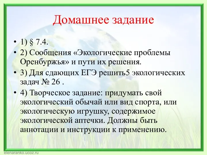 Домашнее задание 1) § 7.4. 2) Сообщения «Экологические проблемы Оренбуржья» и