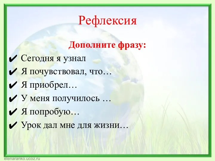 Рефлексия Дополните фразу: Сегодня я узнал Я почувствовал, что… Я приобрел…