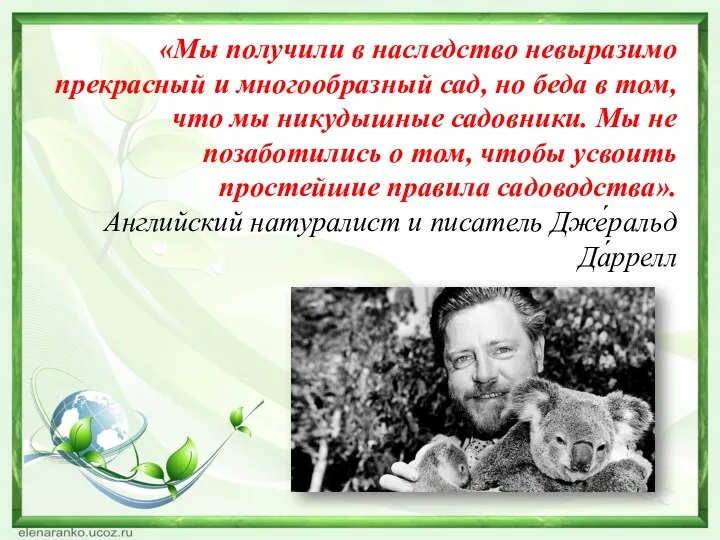 «Мы получили в наследство невыразимо прекрасный и многообразный сад, но беда