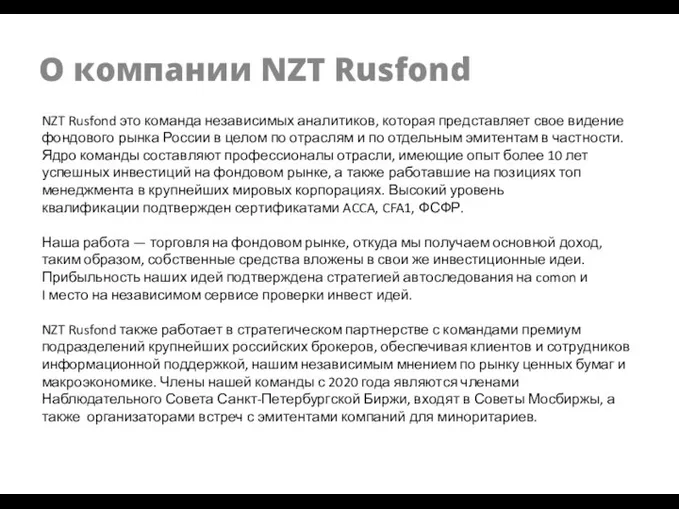 О компании NZT Rusfond NZT Rusfond это команда независимых аналитиков, которая