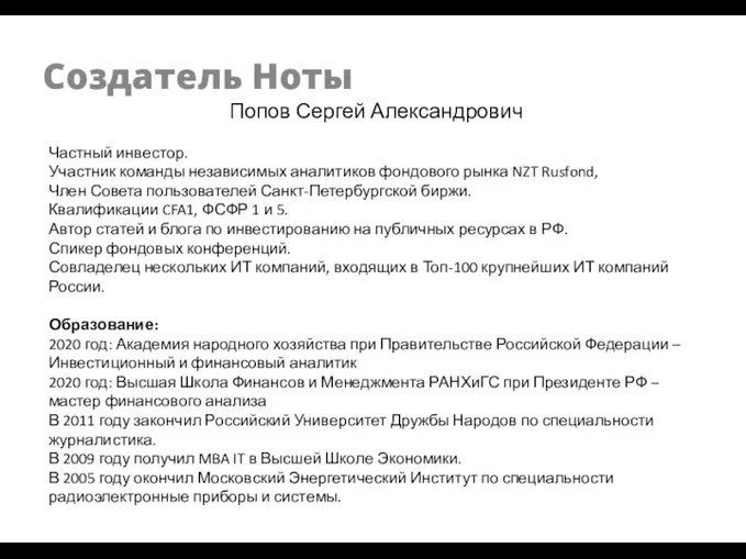 Создатель Ноты Попов Сергей Александрович Частный инвестор. Участник команды независимых аналитиков