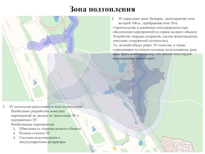 Зона подтопления ЗУ пересекает река Ладырка , водоохранная зона которой 100