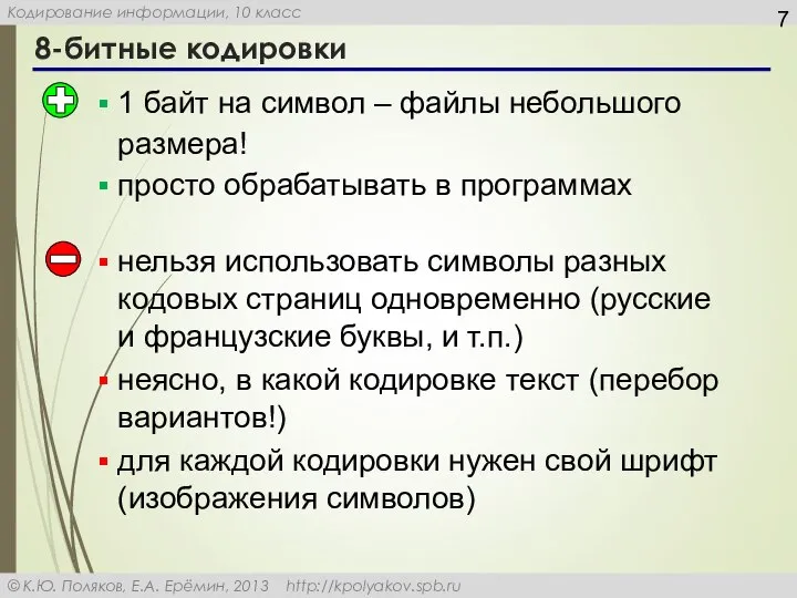 8-битные кодировки 1 байт на символ – файлы небольшого размера! просто