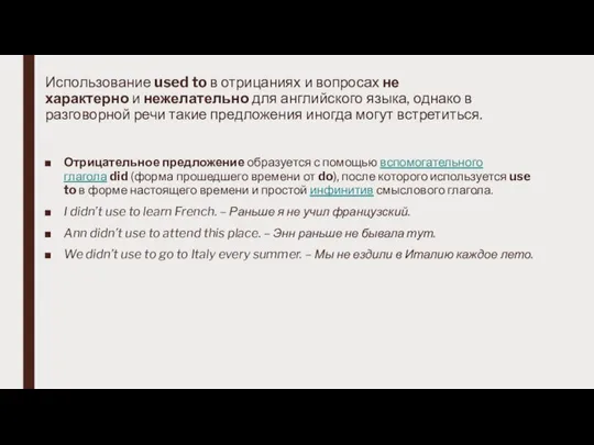 Использование used to в отрицаниях и вопросах не характерно и нежелательно