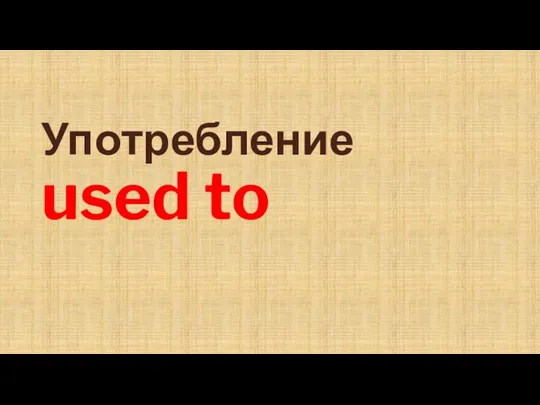 Употребление used to