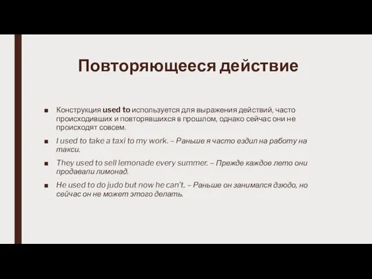 Повторяющееся действие Конструкция used to используется для выражения действий, часто происходивших