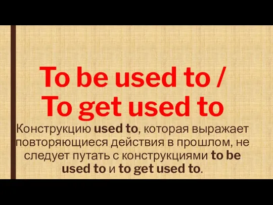 To be used to / To get used to Конструкцию used