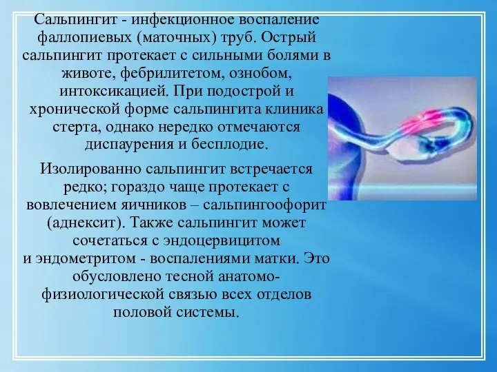 Сальпингит - инфекционное воспаление фаллопиевых (маточных) труб. Острый сальпингит протекает с