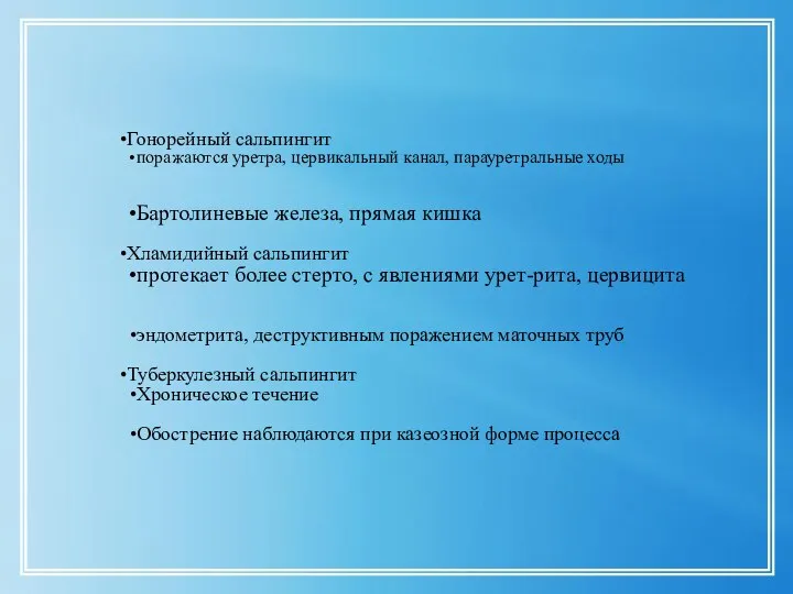 Гонорейный сальпингит поражаются уретра, цервикальный канал, парауретральные ходы Бартолиневые железа, прямая