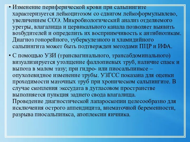 Изменение периферической крови при сальпингите характеризуется лейкоцитозом со сдвигом лейкоформулывлево, увеличением