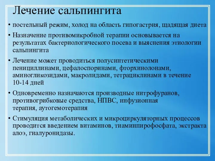 Лечение сальпингита постельный режим, холод на область гипогастрия, щадящая диета Назначение