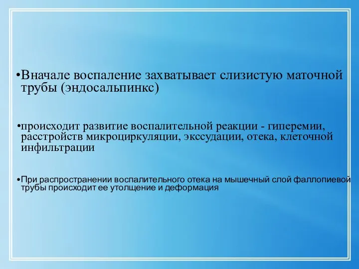 Вначале воспаление захватывает слизистую маточной трубы (эндосальпинкс) происходит развитие воспалительной реакции