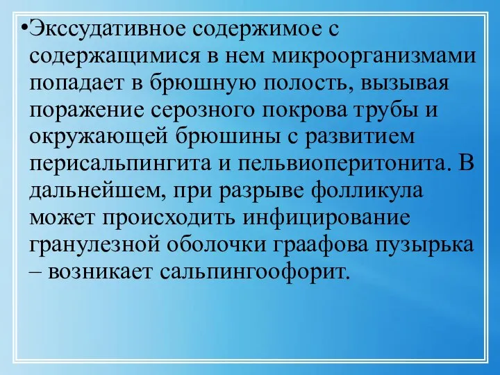 Экссудативное содержимое с содержащимися в нем микроорганизмами попадает в брюшную полость,