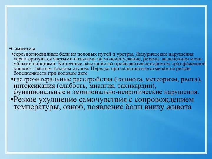 Симптомы серозногноевидные бели из половых путей и уретры. Дизурические нарушения характеризуются