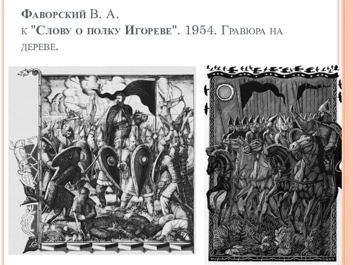 Фаворский В. А. к "Слову о полку Игореве". 1954. Гравюра на дереве.