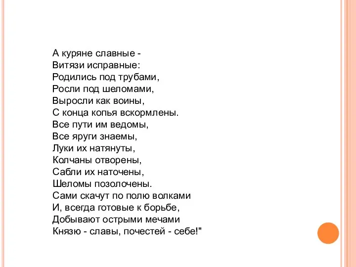 А куряне славные - Витязи исправные: Родились под трубами, Росли под