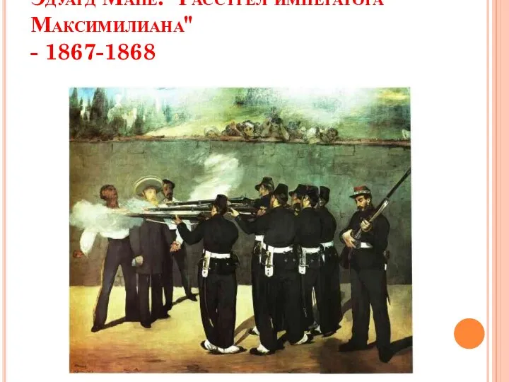 Эдуард Мане. "Расстрел императора Максимилиана" - 1867-1868