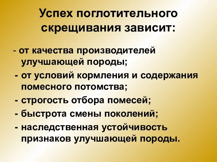 Успех поглотительного скрещивания зависит: - от качества производителей улучшающей породы; от