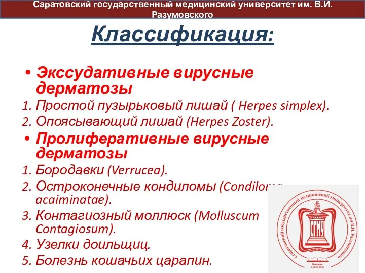 Экссудативные вирусные дерматозы 1. Простой пузырьковый лишай ( Herpes simplex). 2.