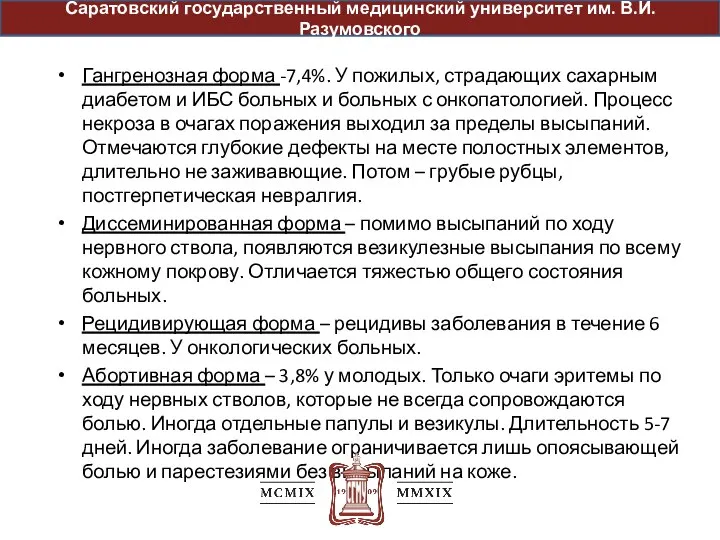 Гангренозная форма -7,4%. У пожилых, страдающих сахарным диабетом и ИБС больных